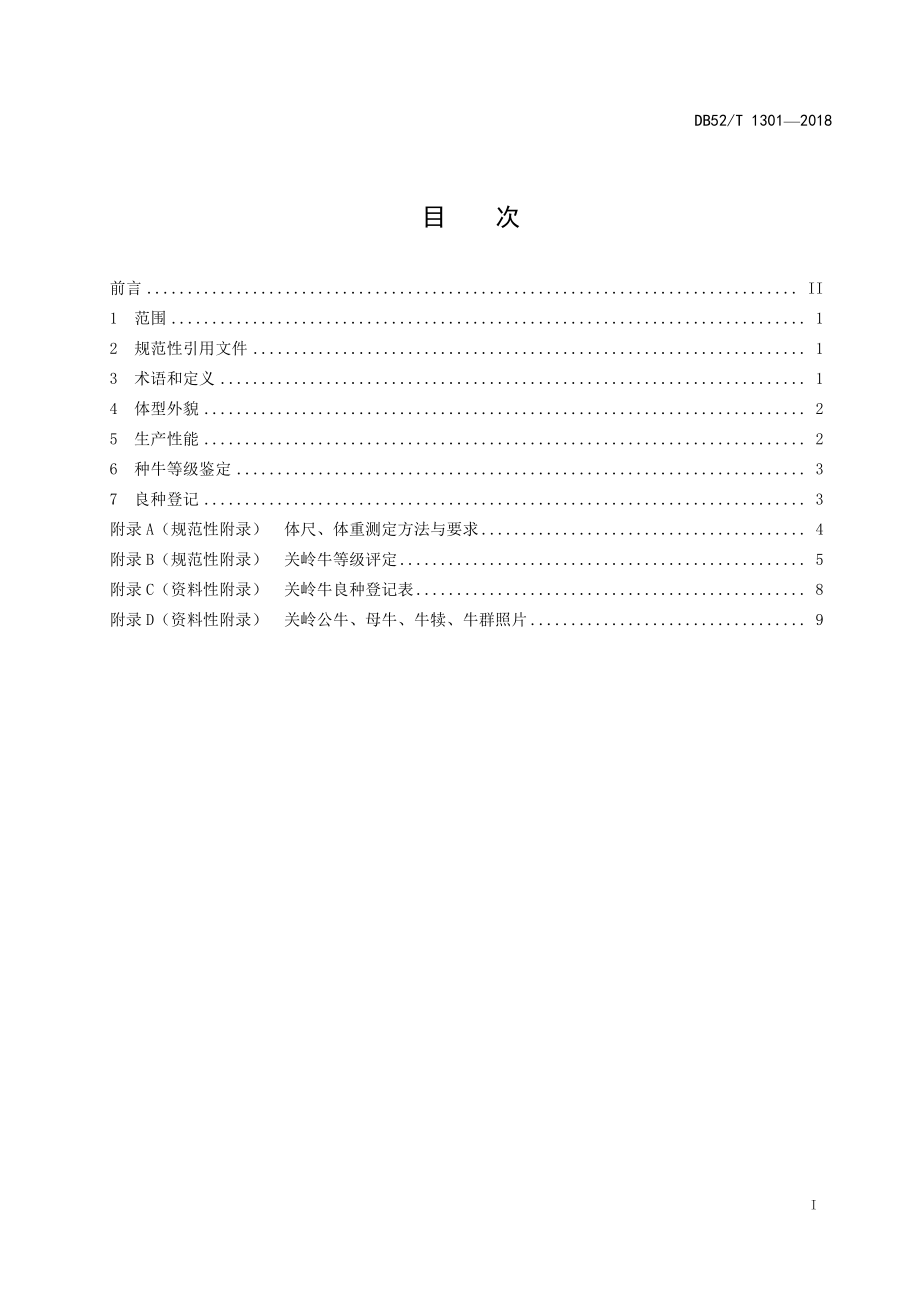 DB52T 1301-2018 关岭牛.pdf_第3页