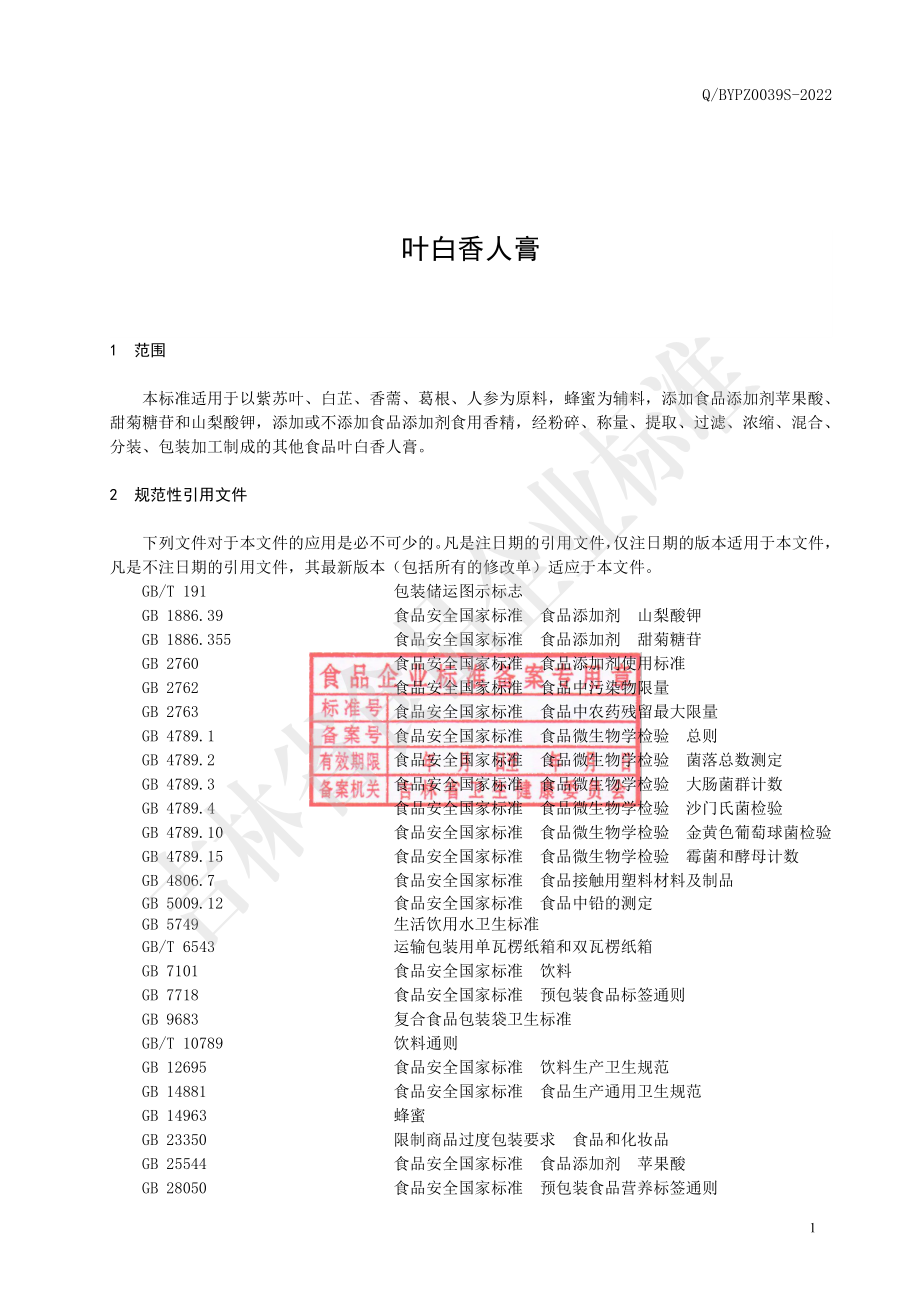 QBYPZ 0039 S-2022 叶白香人膏.pdf_第2页