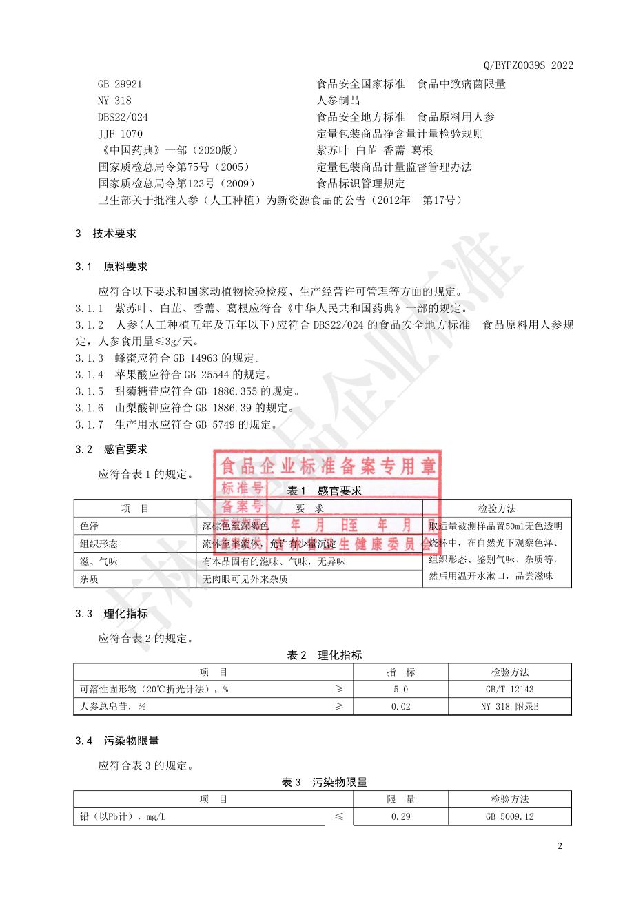 QBYPZ 0039 S-2022 叶白香人膏.pdf_第3页