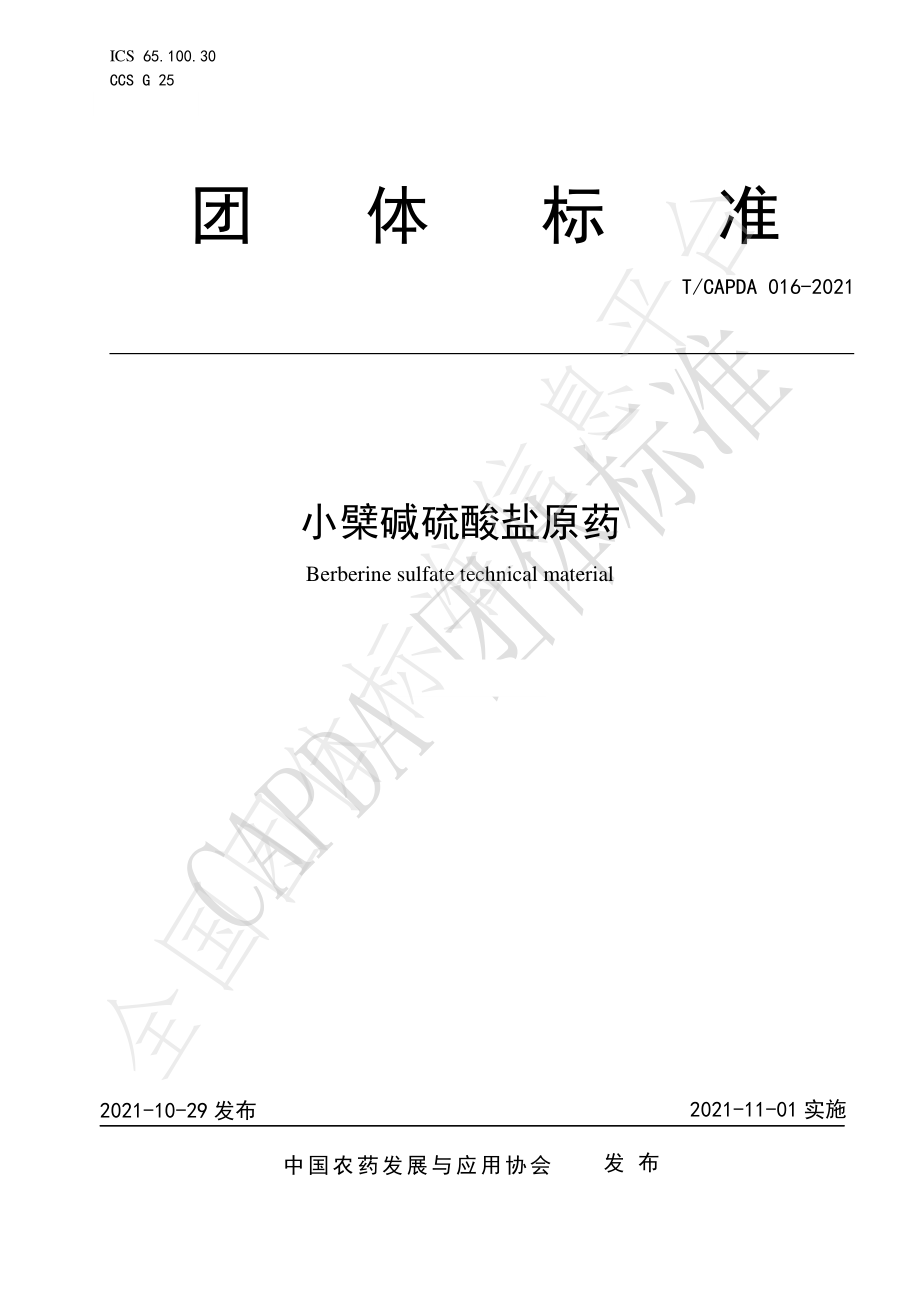 TCAPDA 016-2021 小檗碱硫酸盐原药.pdf_第1页