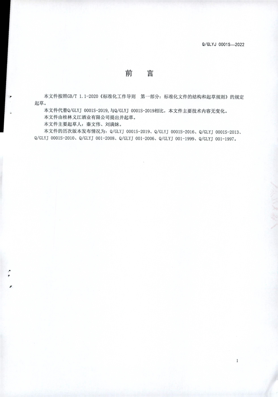 QGLYJ 0001 S-2022 义江酒.pdf_第2页