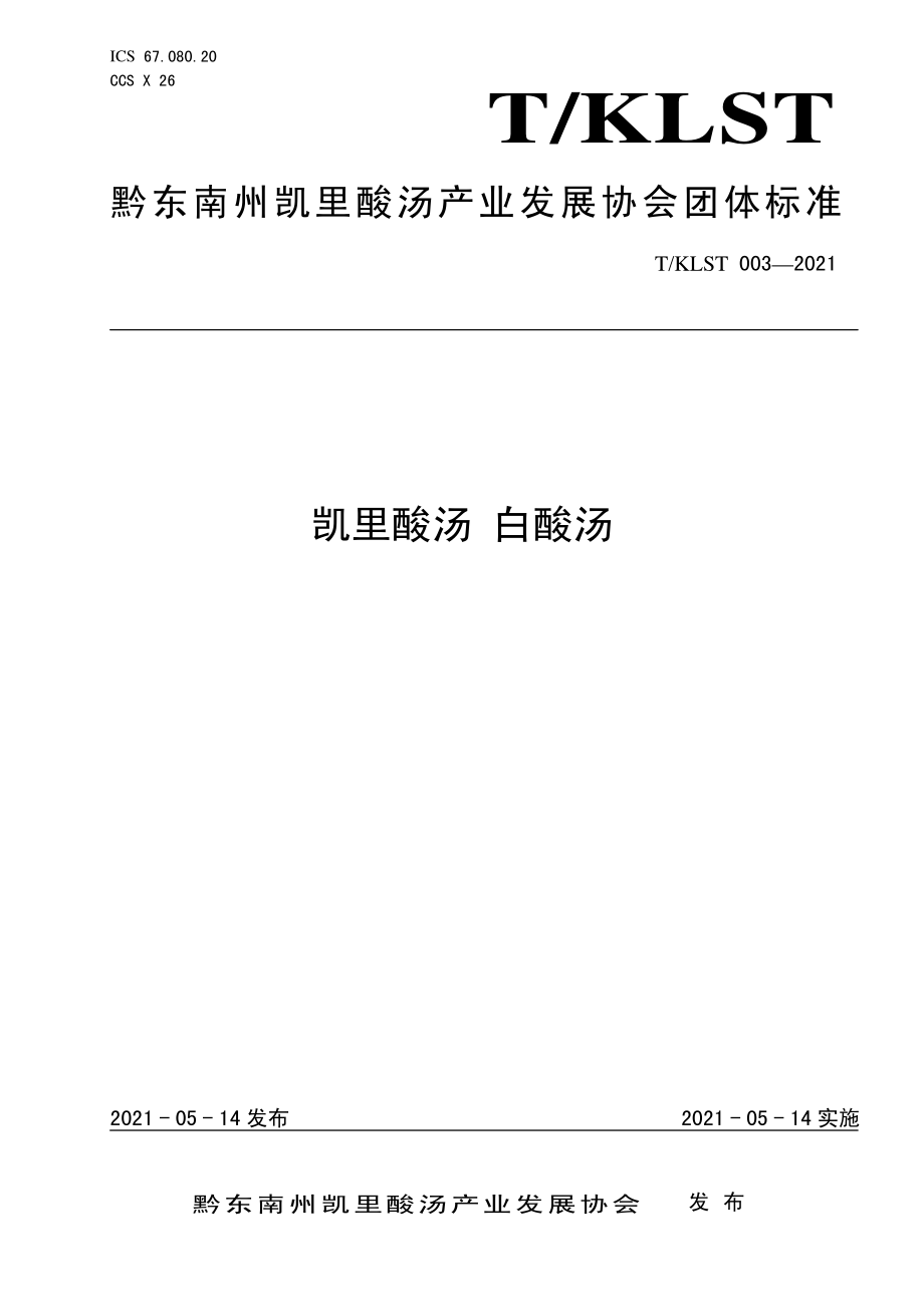 TKLST 003-2021 凯里酸汤 白酸汤.pdf_第1页