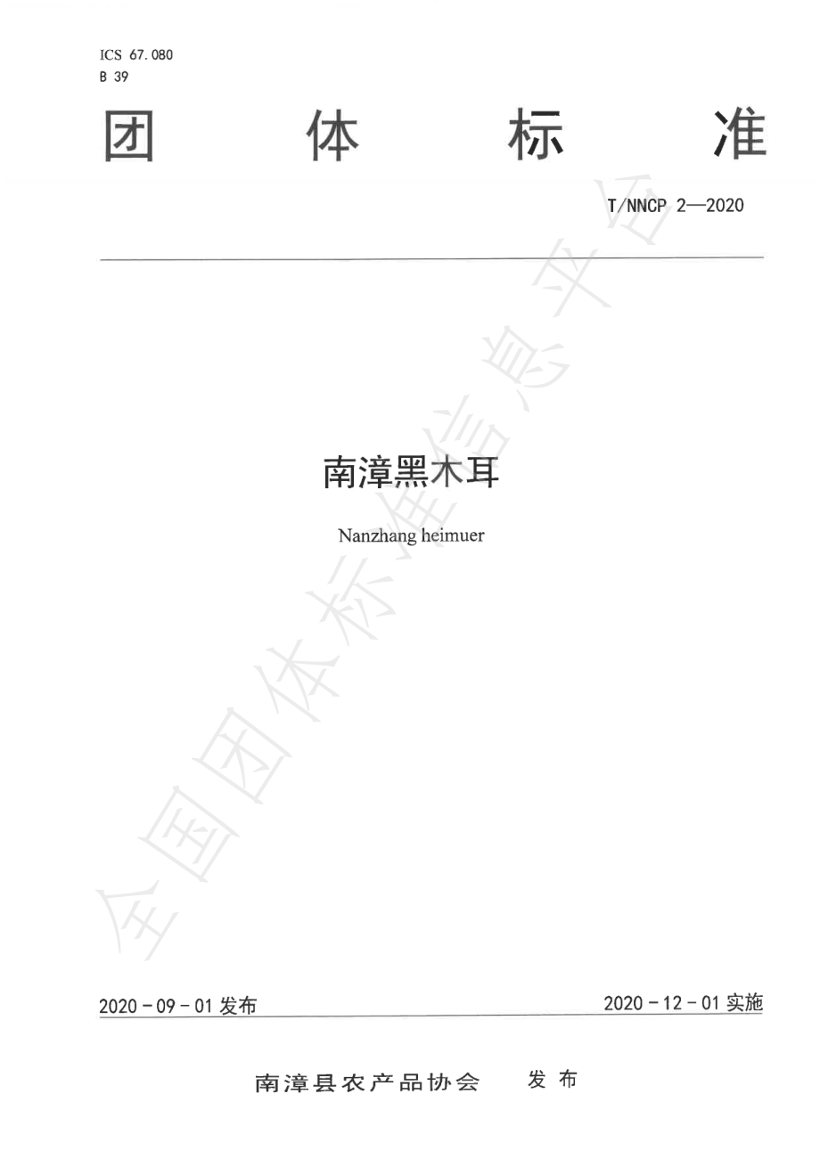 TNNCP 2-2020 南漳黑木耳.pdf_第1页