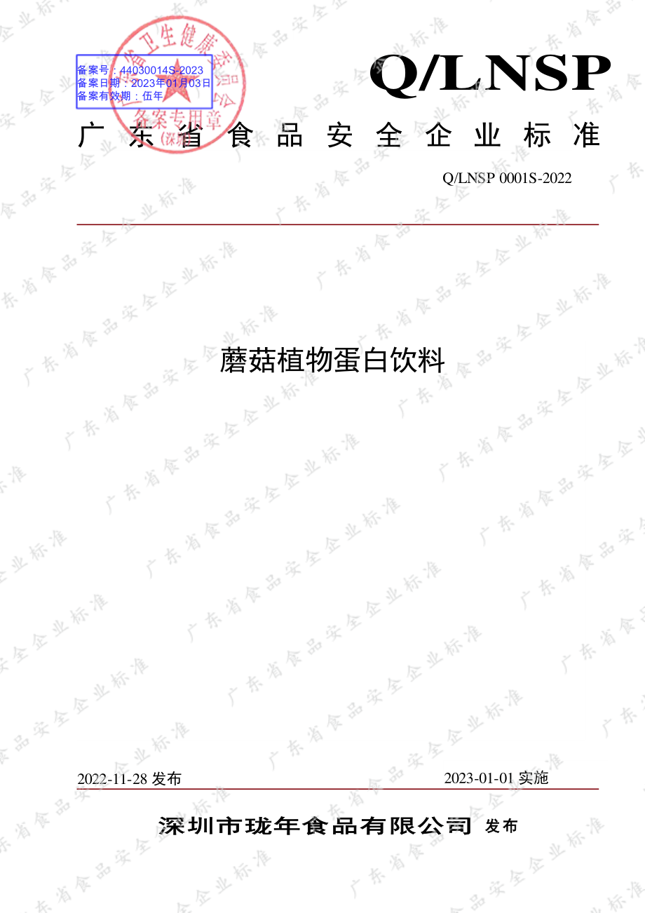 QLNSP 0001 S-2022 蘑菇植物蛋白饮料.pdf_第1页