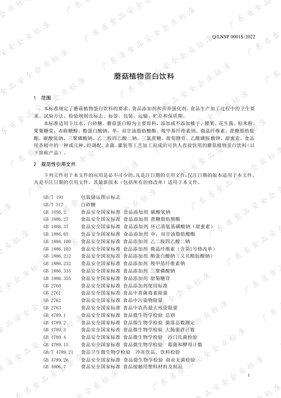 QLNSP 0001 S-2022 蘑菇植物蛋白饮料.pdf_第3页