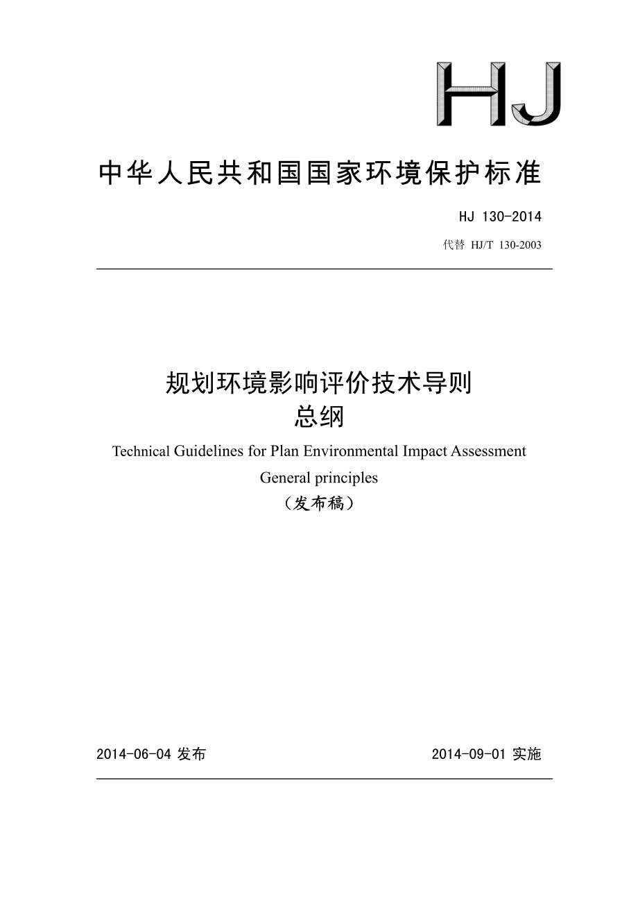 HJ 130-2014 规划环境影响评价技术导则 总纲.pdf_第1页