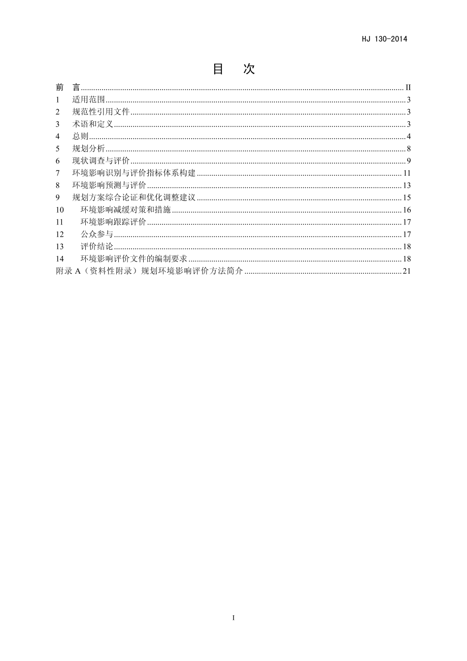 HJ 130-2014 规划环境影响评价技术导则 总纲.pdf_第3页