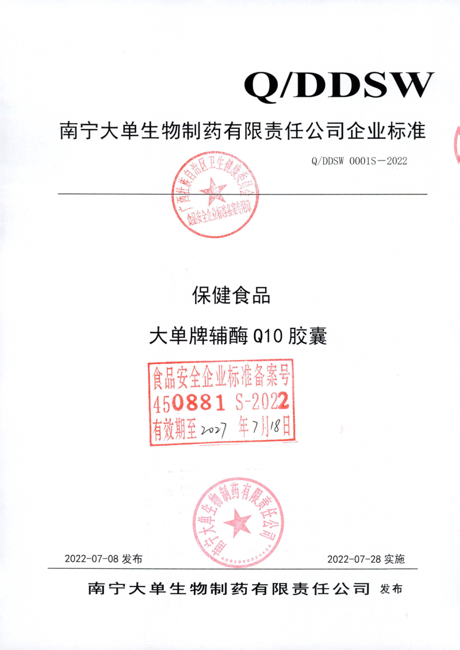 QDDSW 0001 S-2022 保健食品 大单牌辅酶Q10胶囊.pdf_第1页