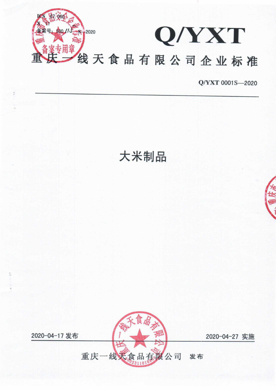 QYXT 0001 S-2020 大米制品.pdf_第1页