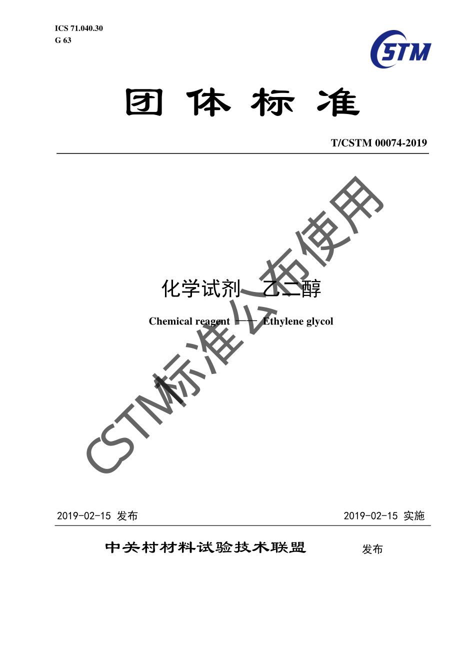 TCSTM 00074-2019 化学试剂 乙二醇.pdf_第1页