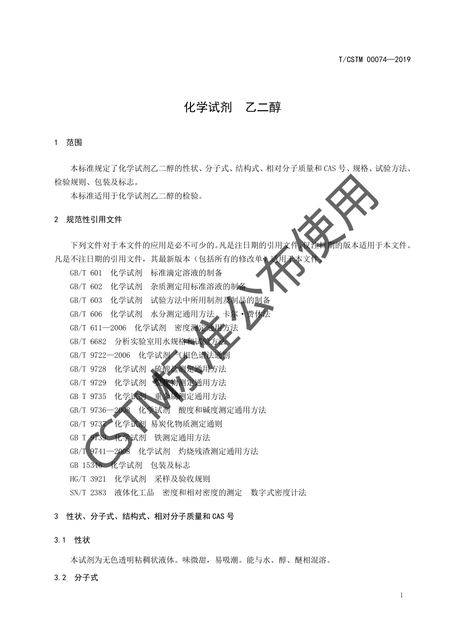 TCSTM 00074-2019 化学试剂 乙二醇.pdf_第3页