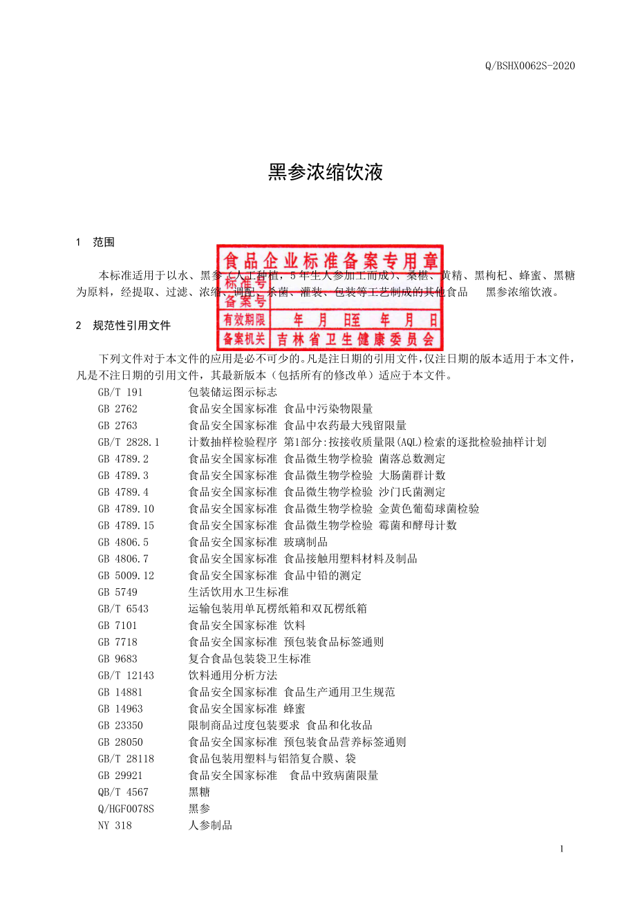 QBSHX 0062 S-2020 黑参浓缩饮液.pdf_第2页