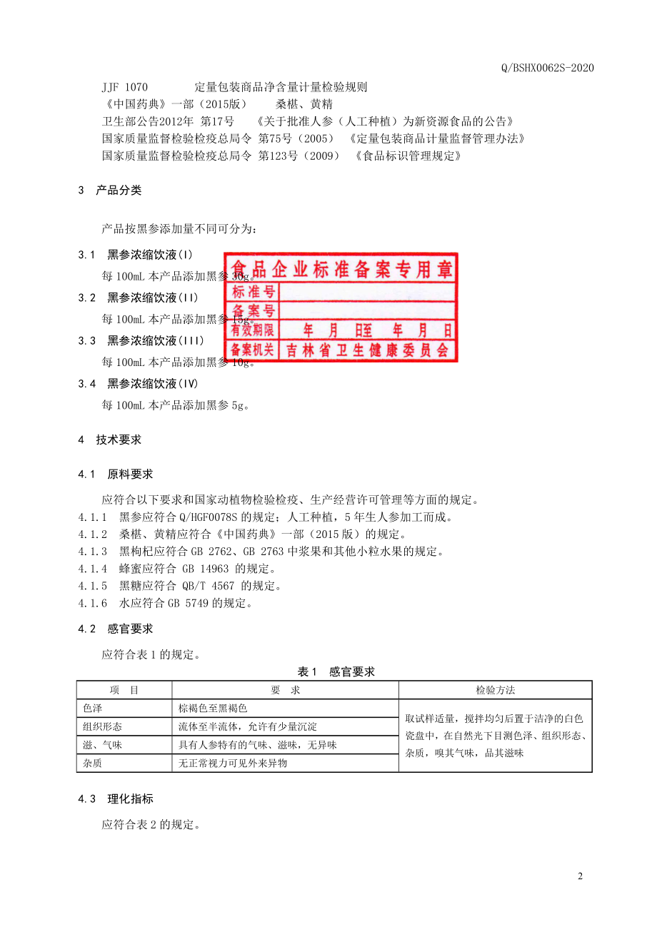 QBSHX 0062 S-2020 黑参浓缩饮液.pdf_第3页