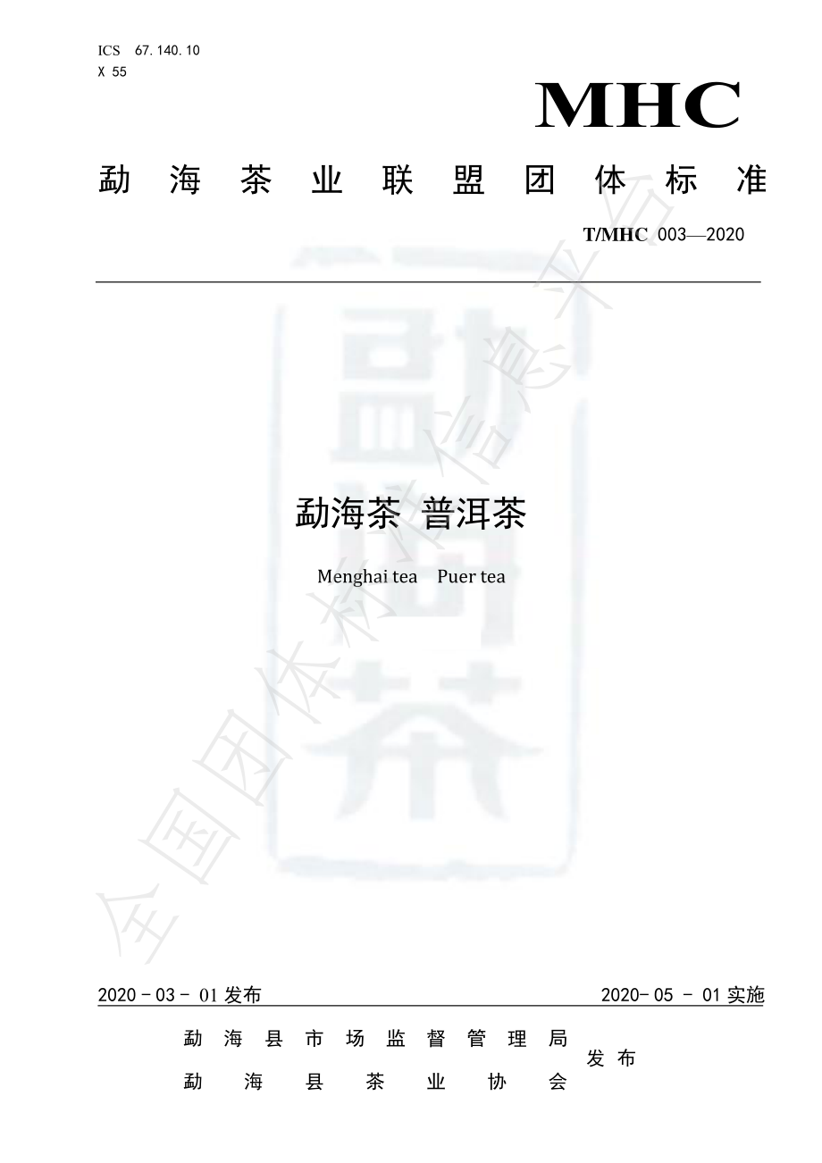 TMHC 003-2020 勐海茶 普洱茶.pdf_第1页