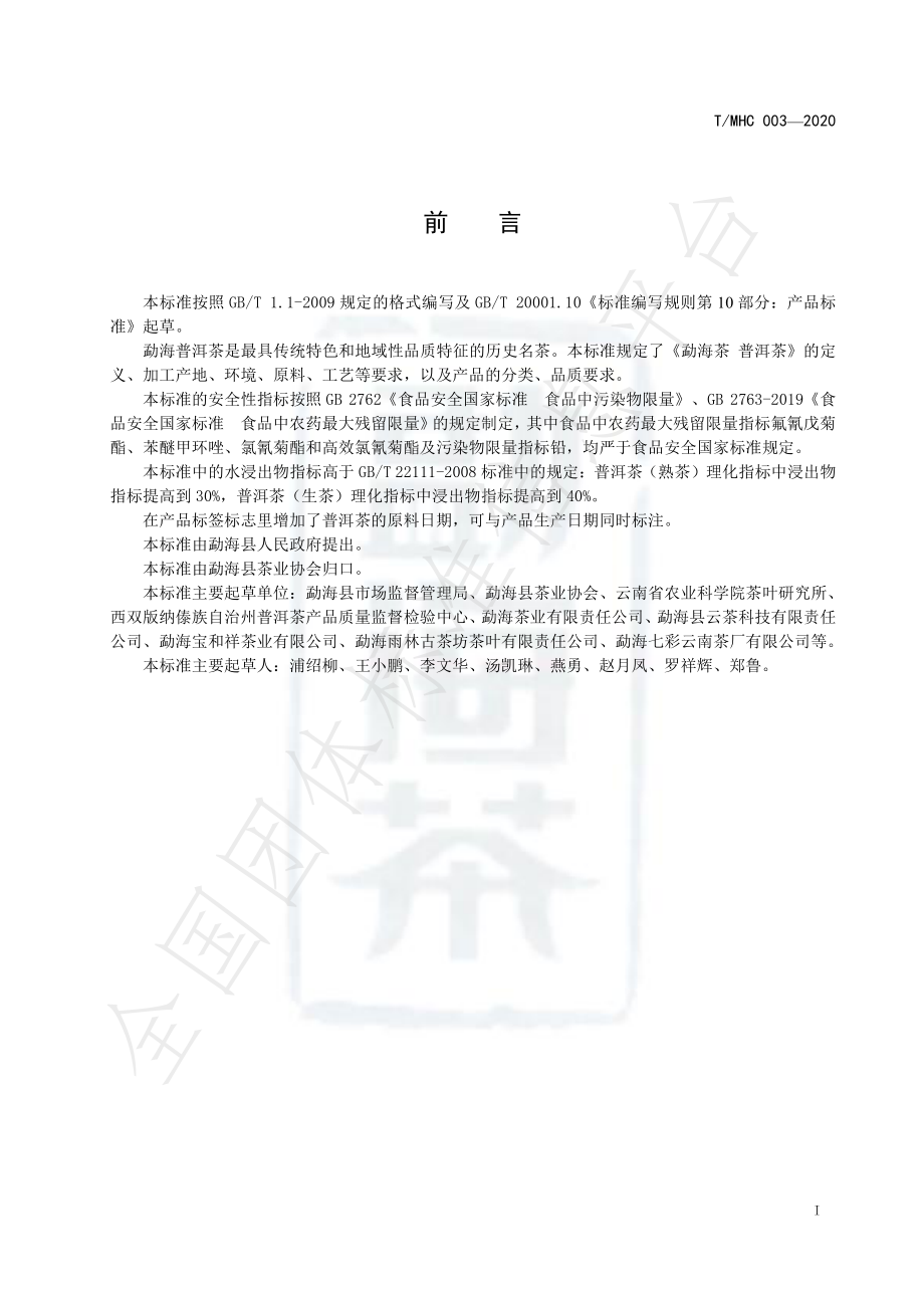 TMHC 003-2020 勐海茶 普洱茶.pdf_第3页