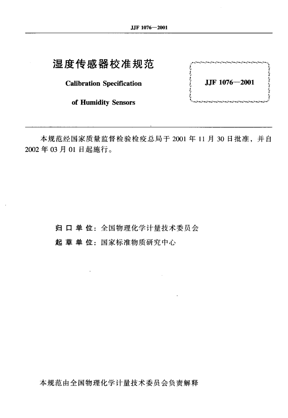 JJF 1076-2001 湿度传感器校准规范.pdf_第2页