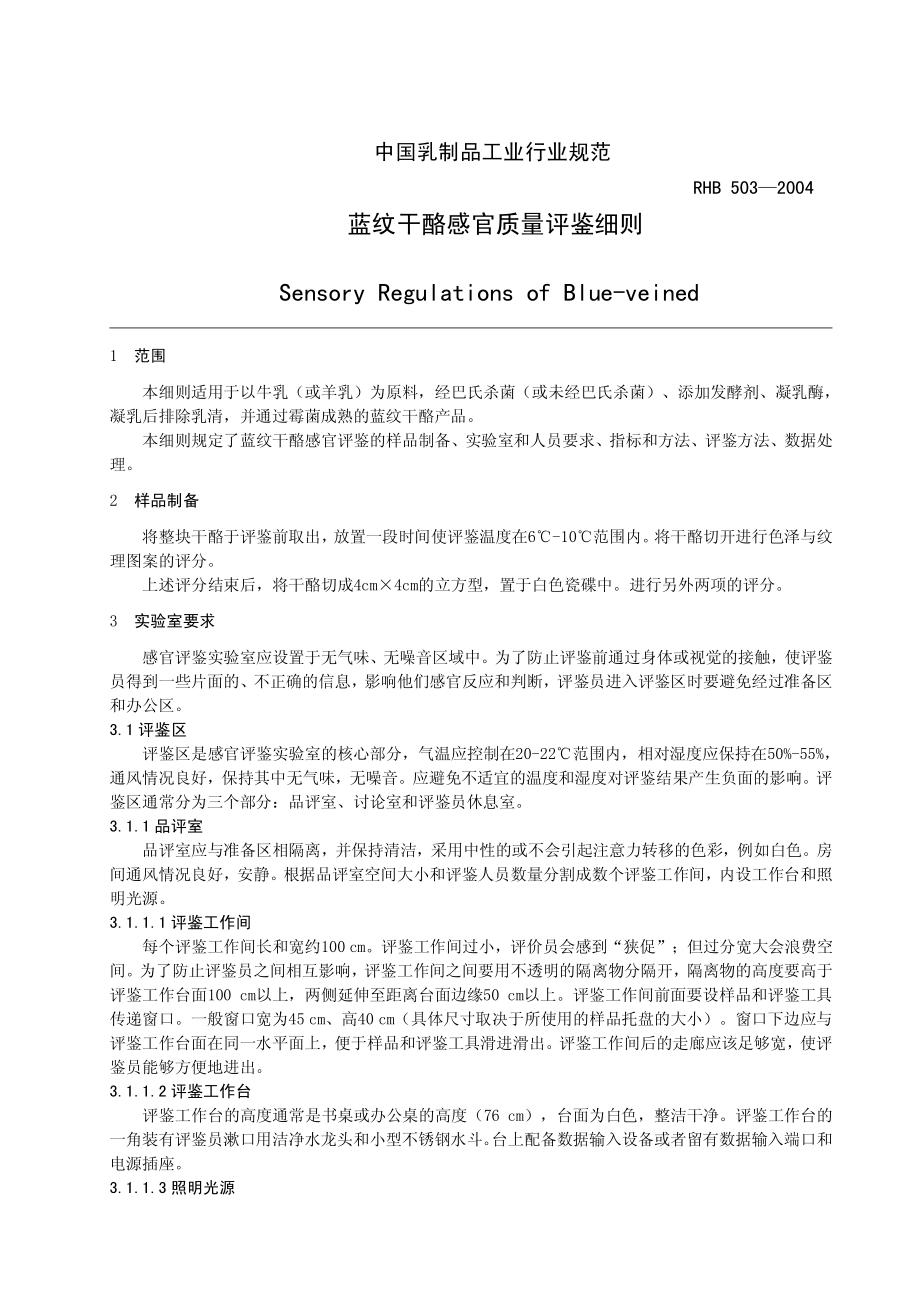 RHB 503-2004 蓝纹干酪感官质量评鉴细则.pdf_第3页