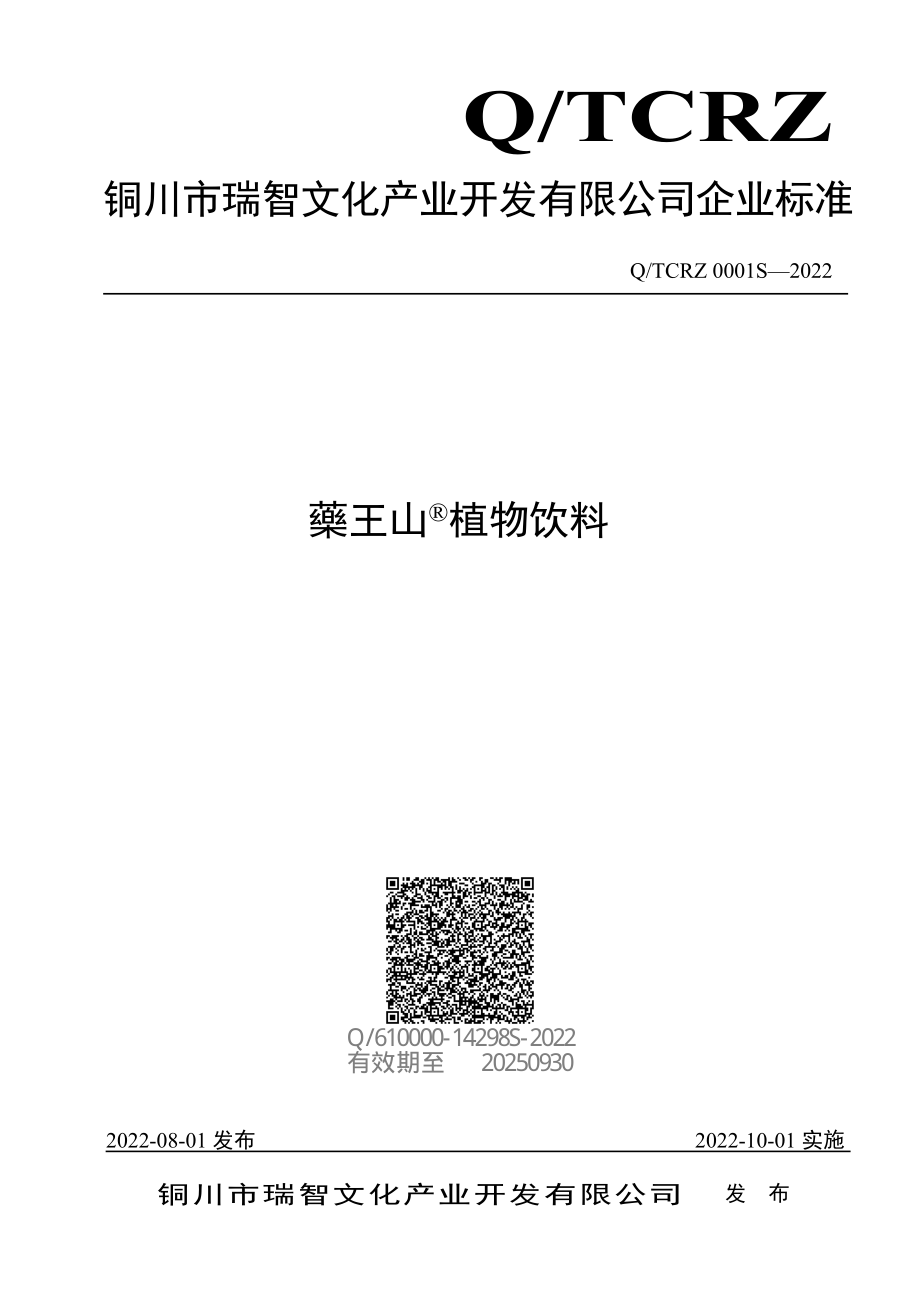 QTCRZ 0001 S-2022 藥王山&#174;植物饮料.pdf_第1页