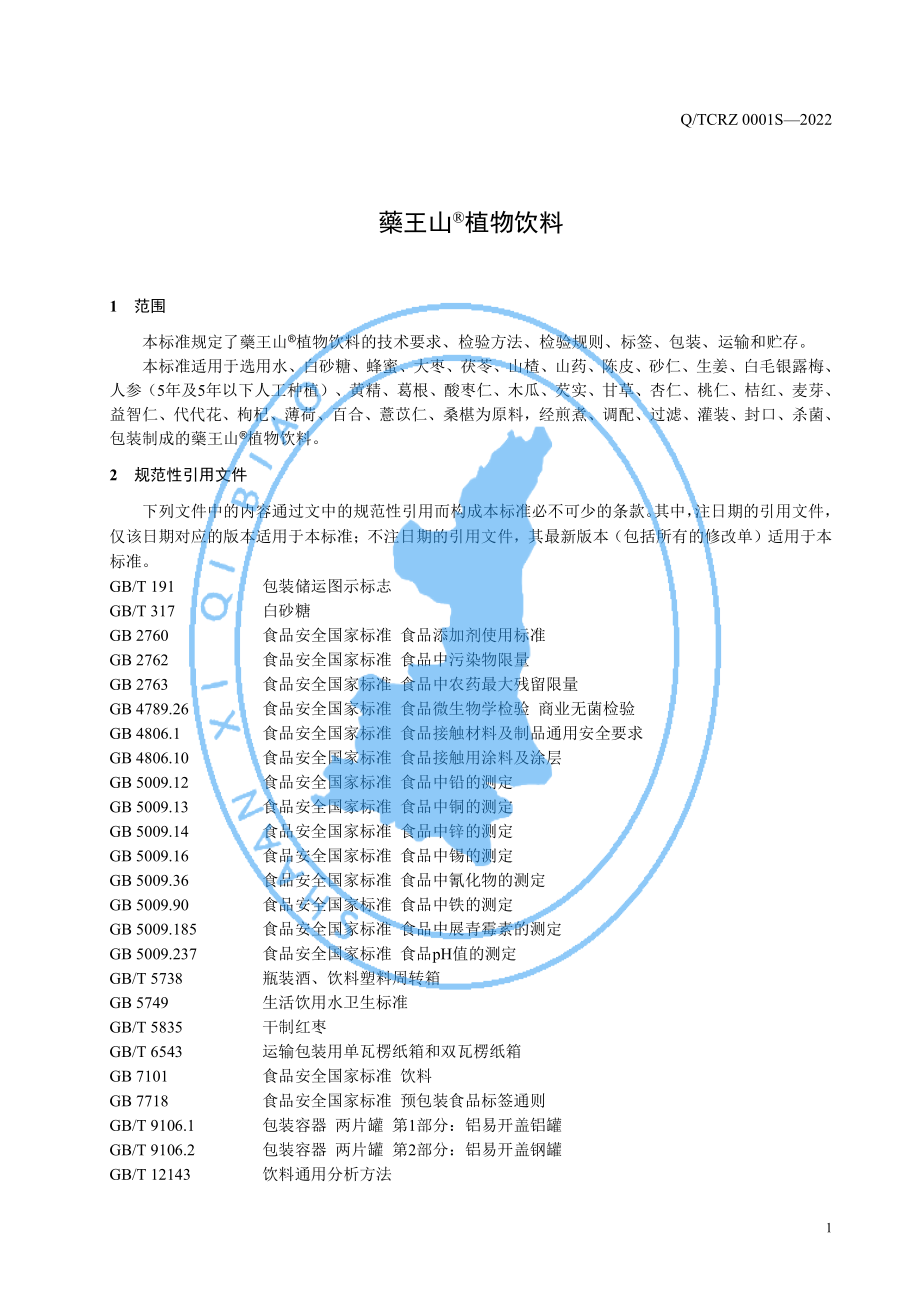 QTCRZ 0001 S-2022 藥王山&#174;植物饮料.pdf_第3页