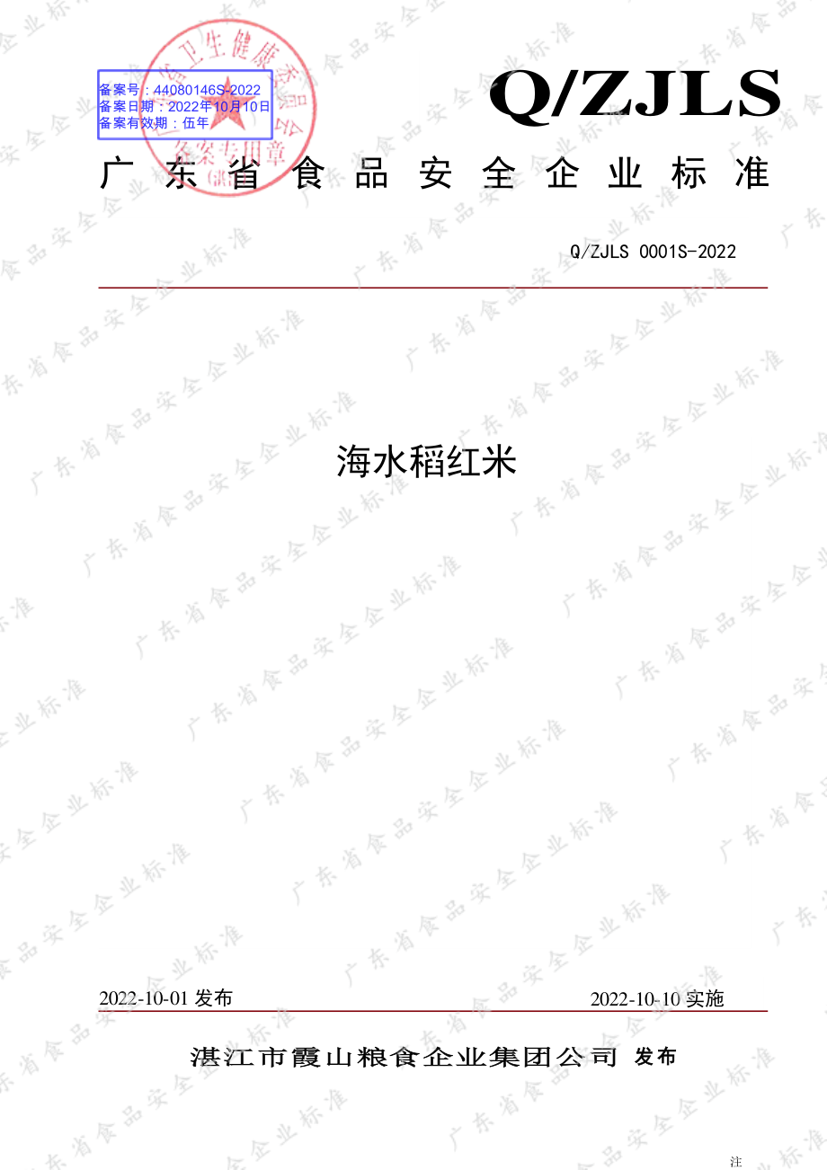 QZJLS 0001 S-2022 海水稻红米.pdf_第1页