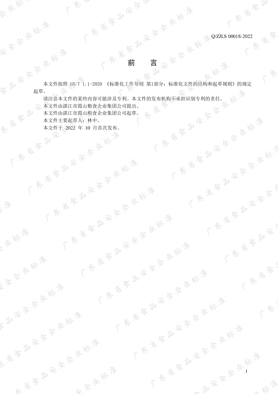 QZJLS 0001 S-2022 海水稻红米.pdf_第2页