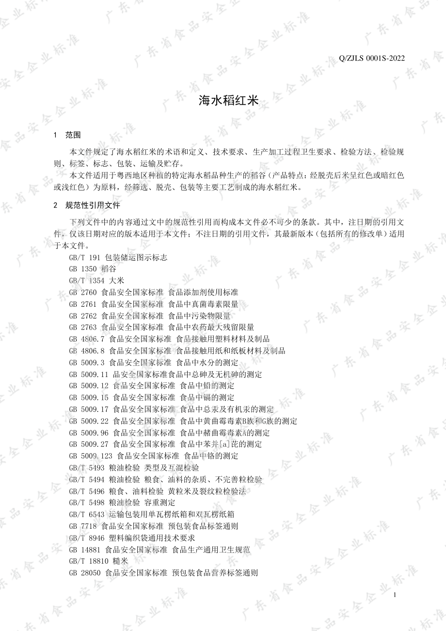 QZJLS 0001 S-2022 海水稻红米.pdf_第3页