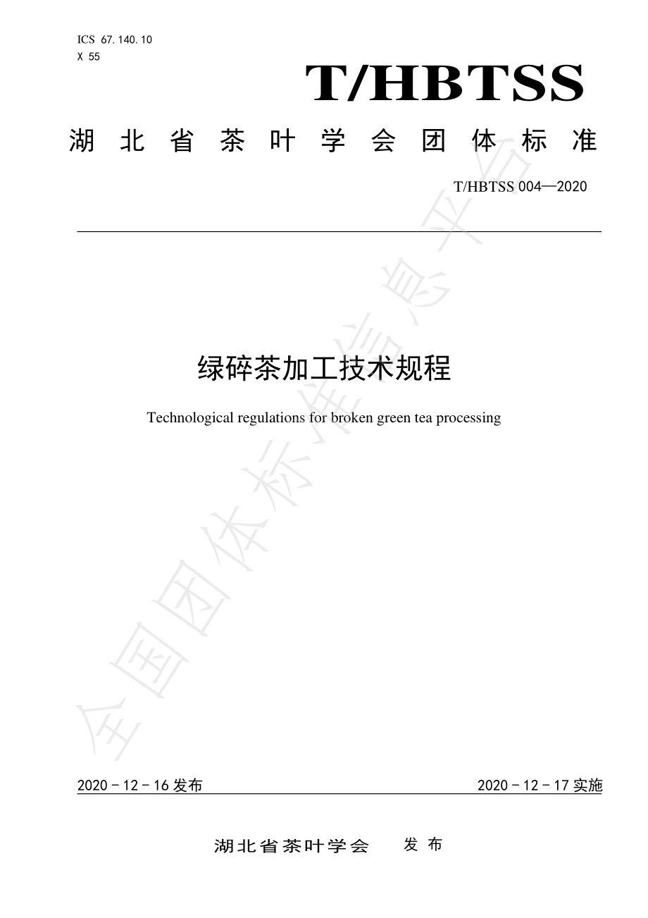 THBTSS 004-2020 绿碎茶加工技术规程.pdf_第1页