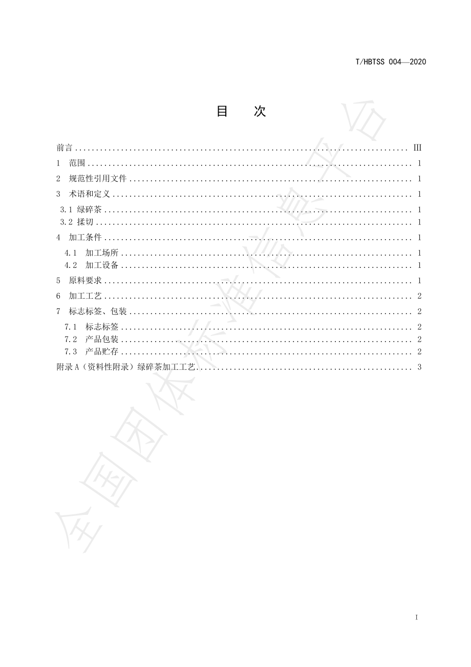 THBTSS 004-2020 绿碎茶加工技术规程.pdf_第2页