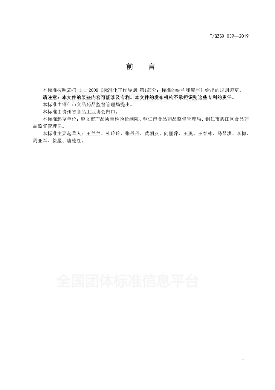 TGZSX 039-2019 铜仁锅巴粉.pdf_第2页