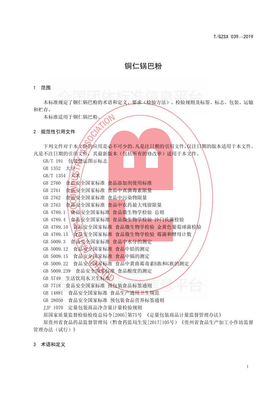 TGZSX 039-2019 铜仁锅巴粉.pdf_第3页