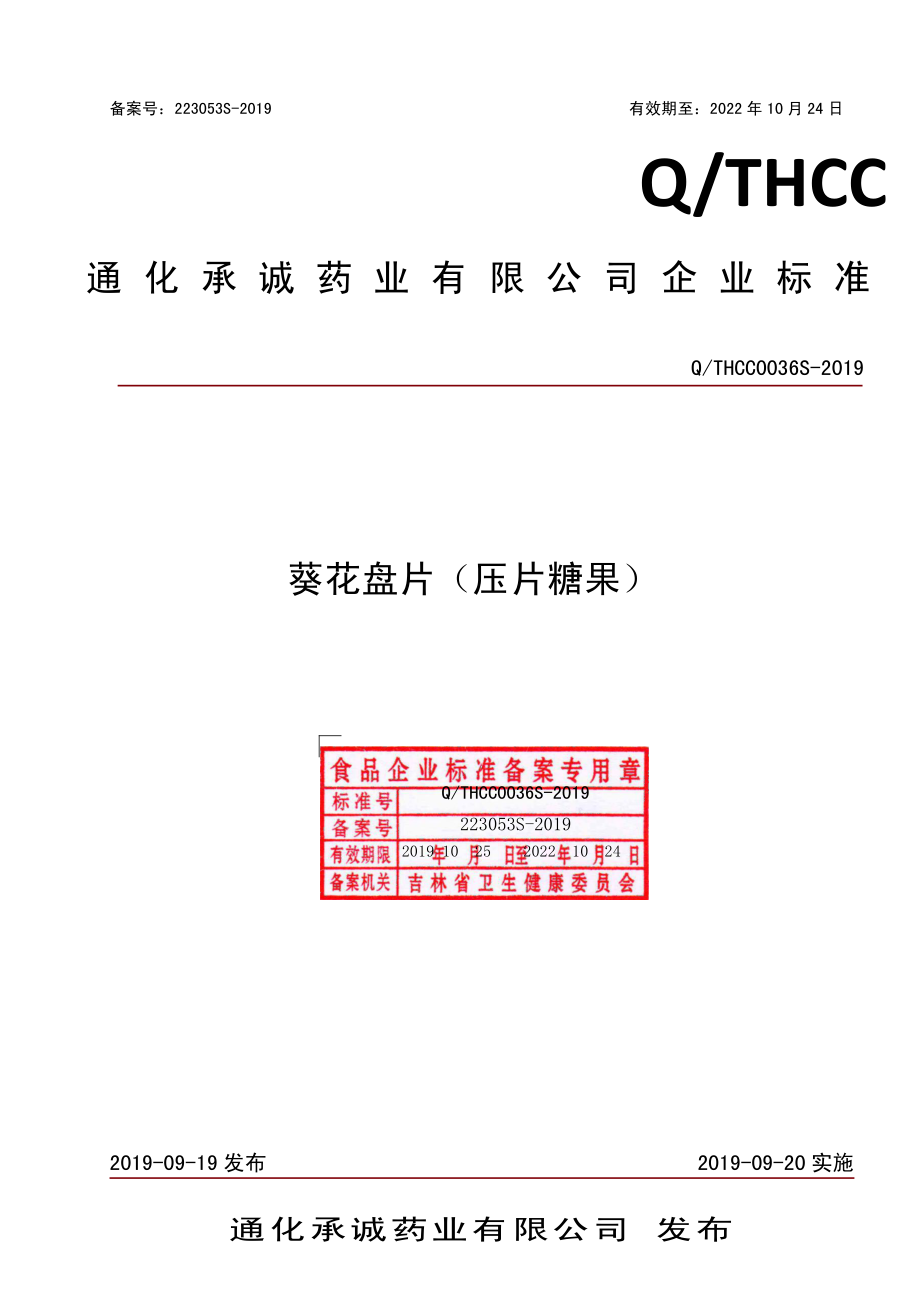 QTHCC 0036 S-2019 葵花盘片（压片糖果）.pdf_第1页