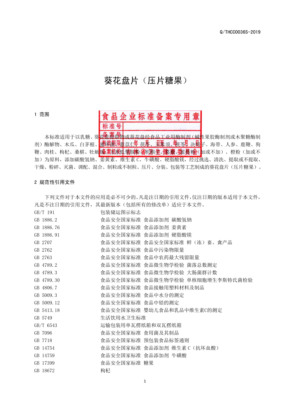 QTHCC 0036 S-2019 葵花盘片（压片糖果）.pdf_第2页