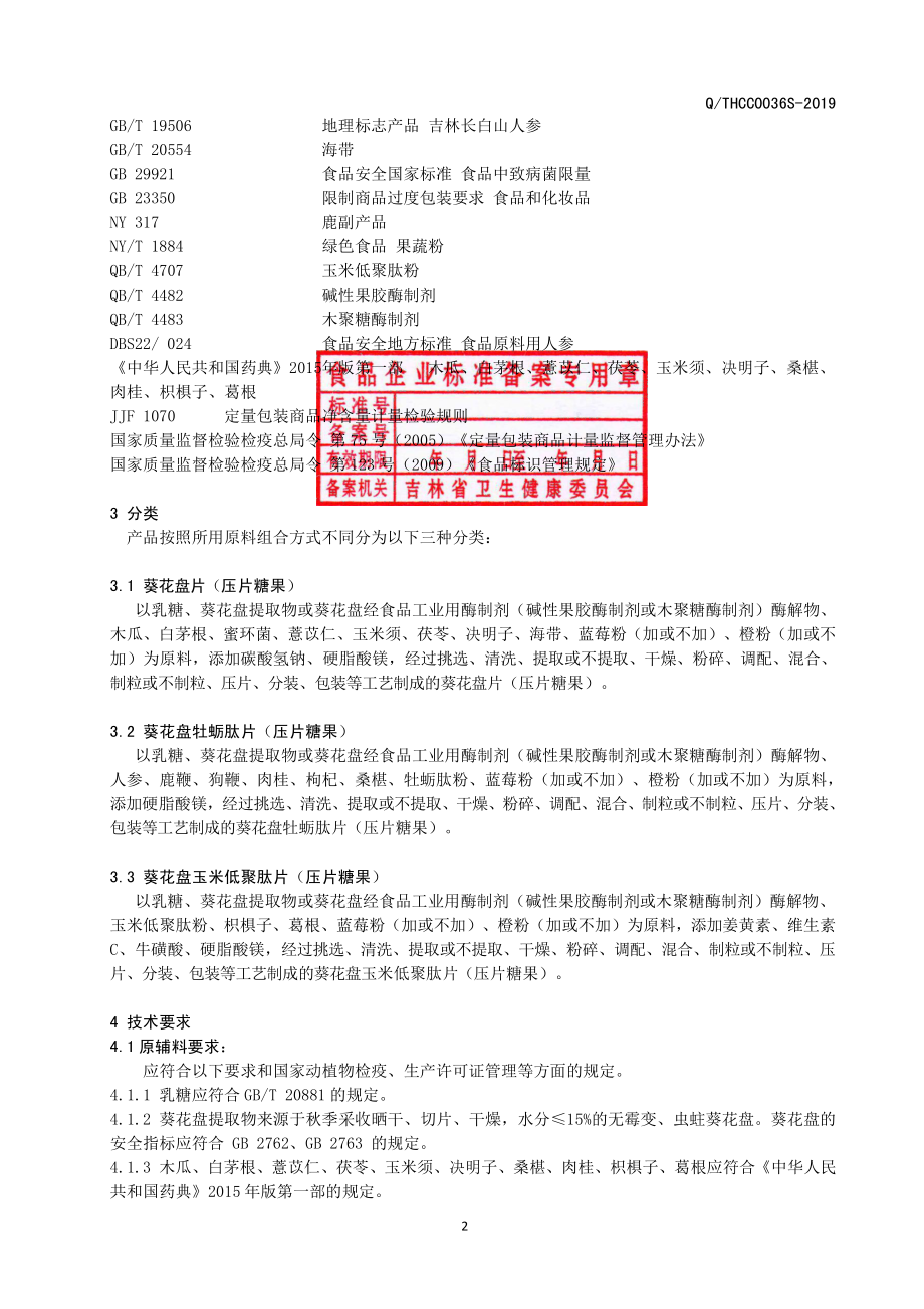 QTHCC 0036 S-2019 葵花盘片（压片糖果）.pdf_第3页