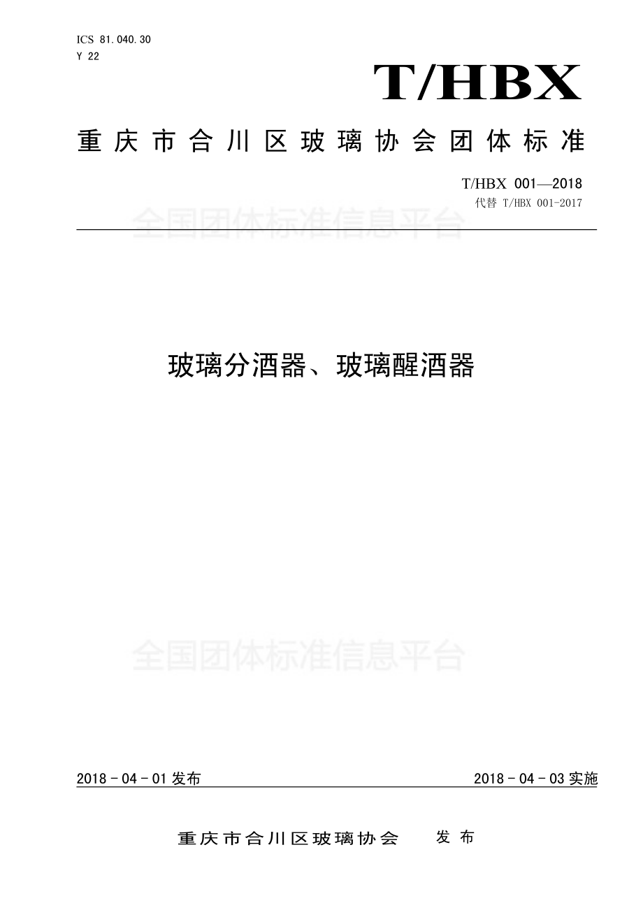 THBX 001-2018 玻璃分酒器、玻璃醒酒器.pdf_第1页