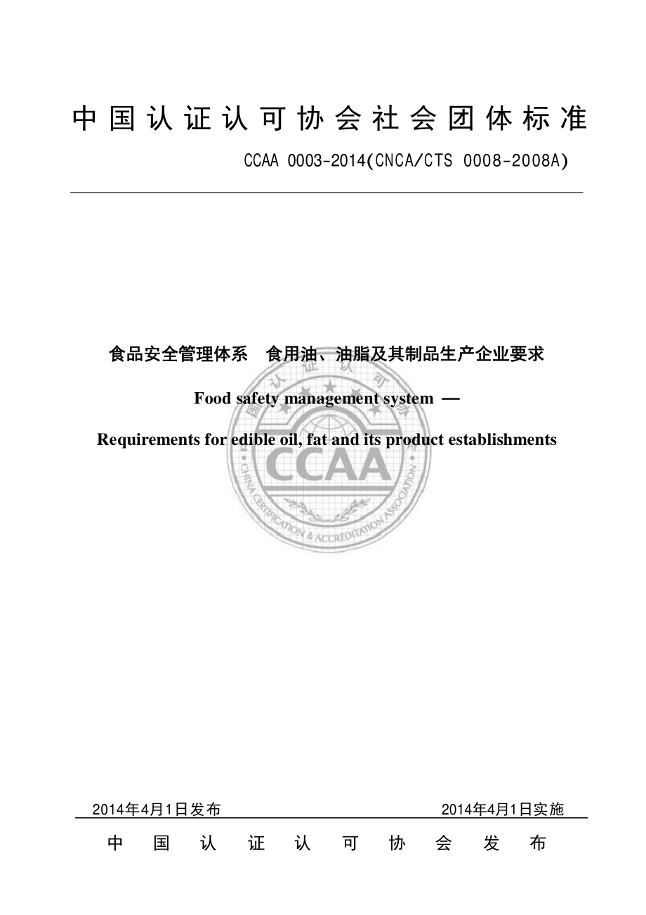 TCCAA 0003-2014 食品安全管理体系 食用油、油脂及其制品生产企业要求.pdf_第1页