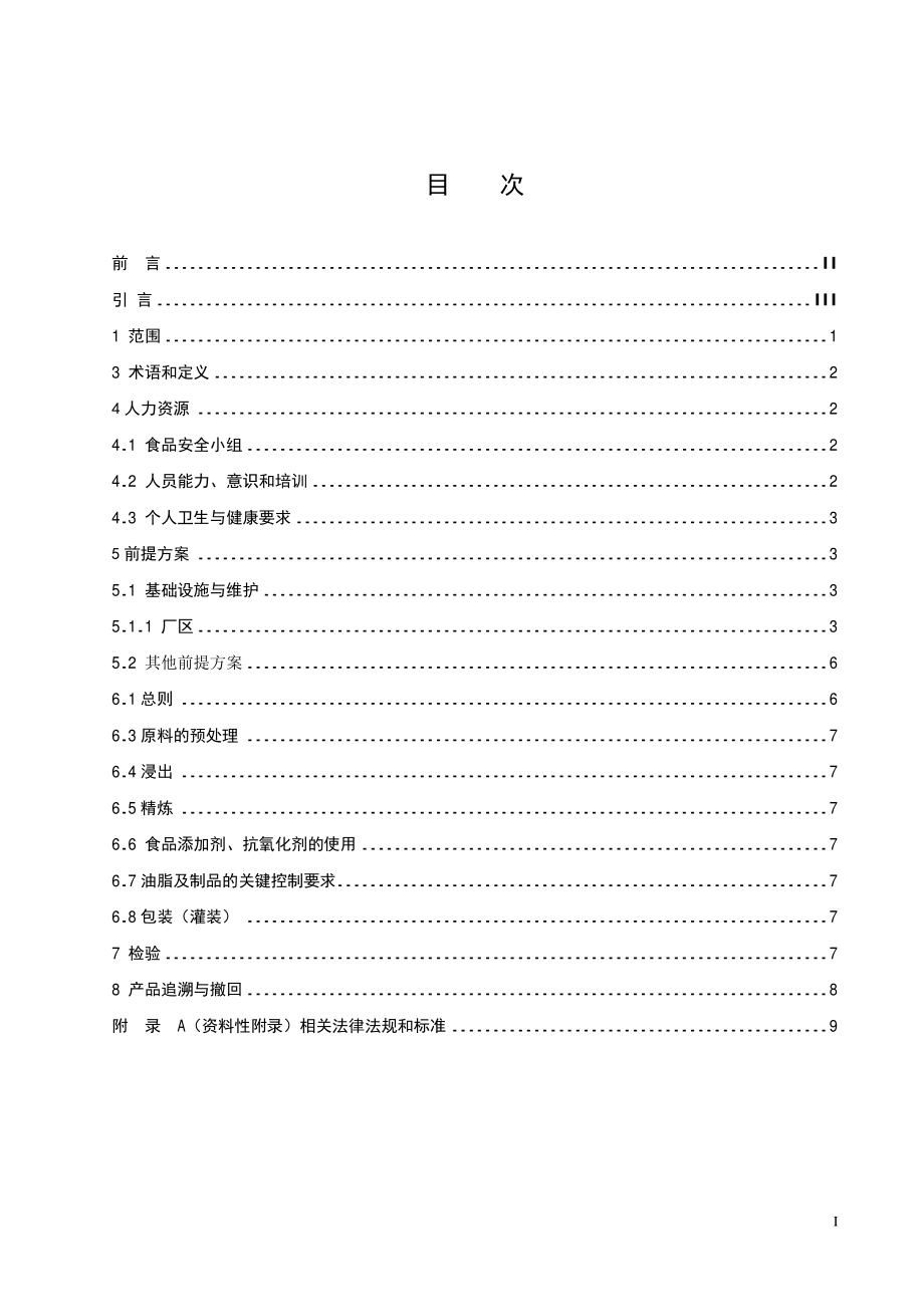 TCCAA 0003-2014 食品安全管理体系 食用油、油脂及其制品生产企业要求.pdf_第2页