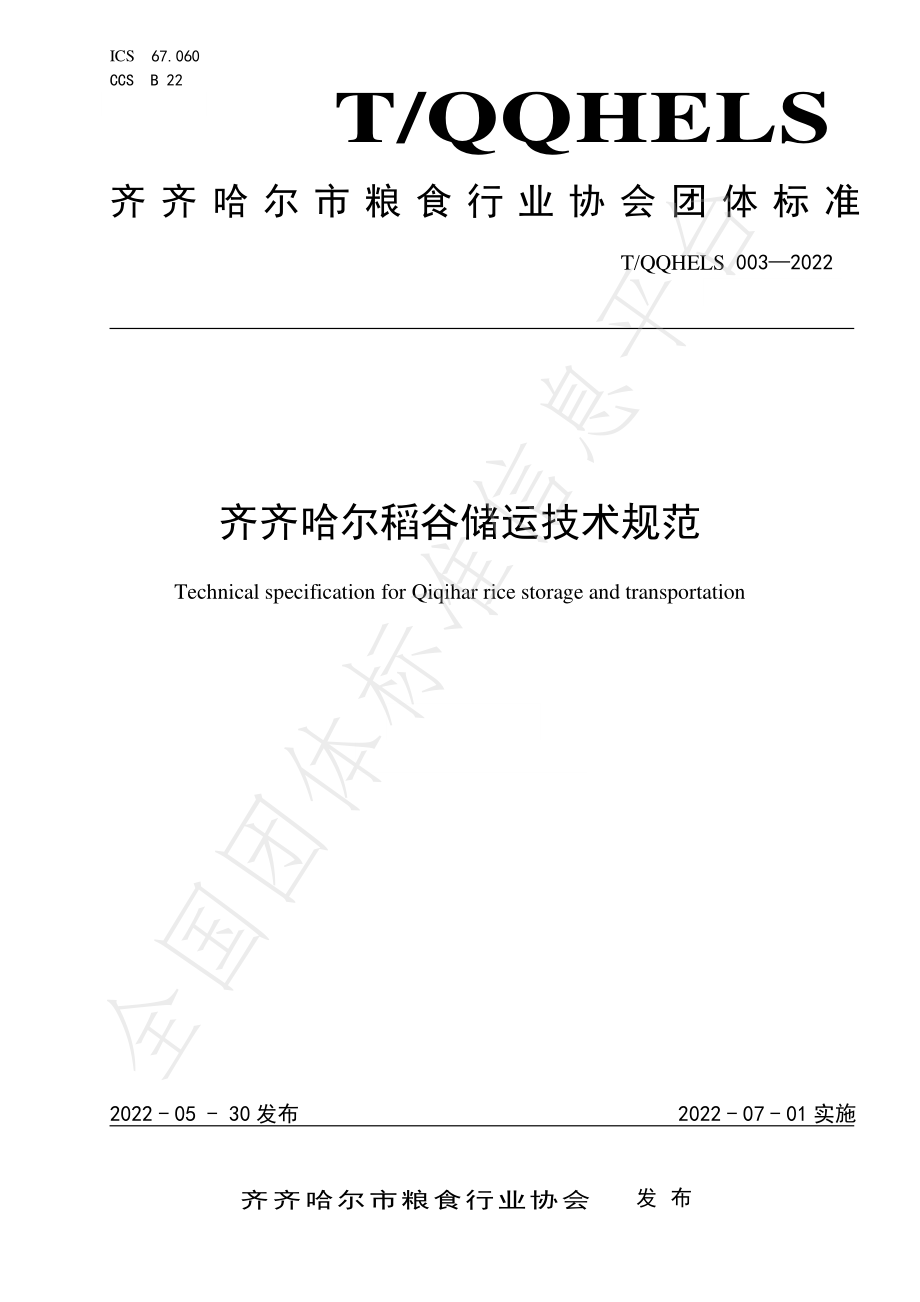 TQQHELS 003-2022 齐齐哈尔稻谷储运技术规范.pdf_第1页