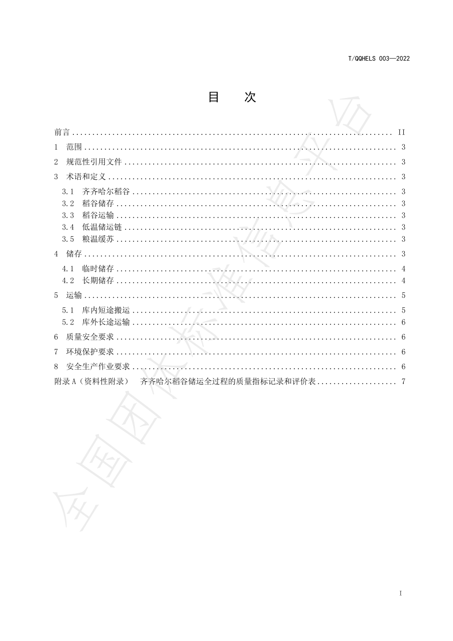 TQQHELS 003-2022 齐齐哈尔稻谷储运技术规范.pdf_第2页