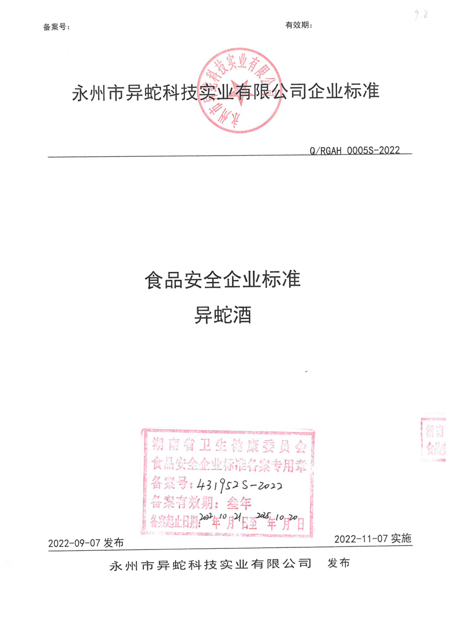 QRGAH 0005 S-2022 异蛇酒.pdf_第1页