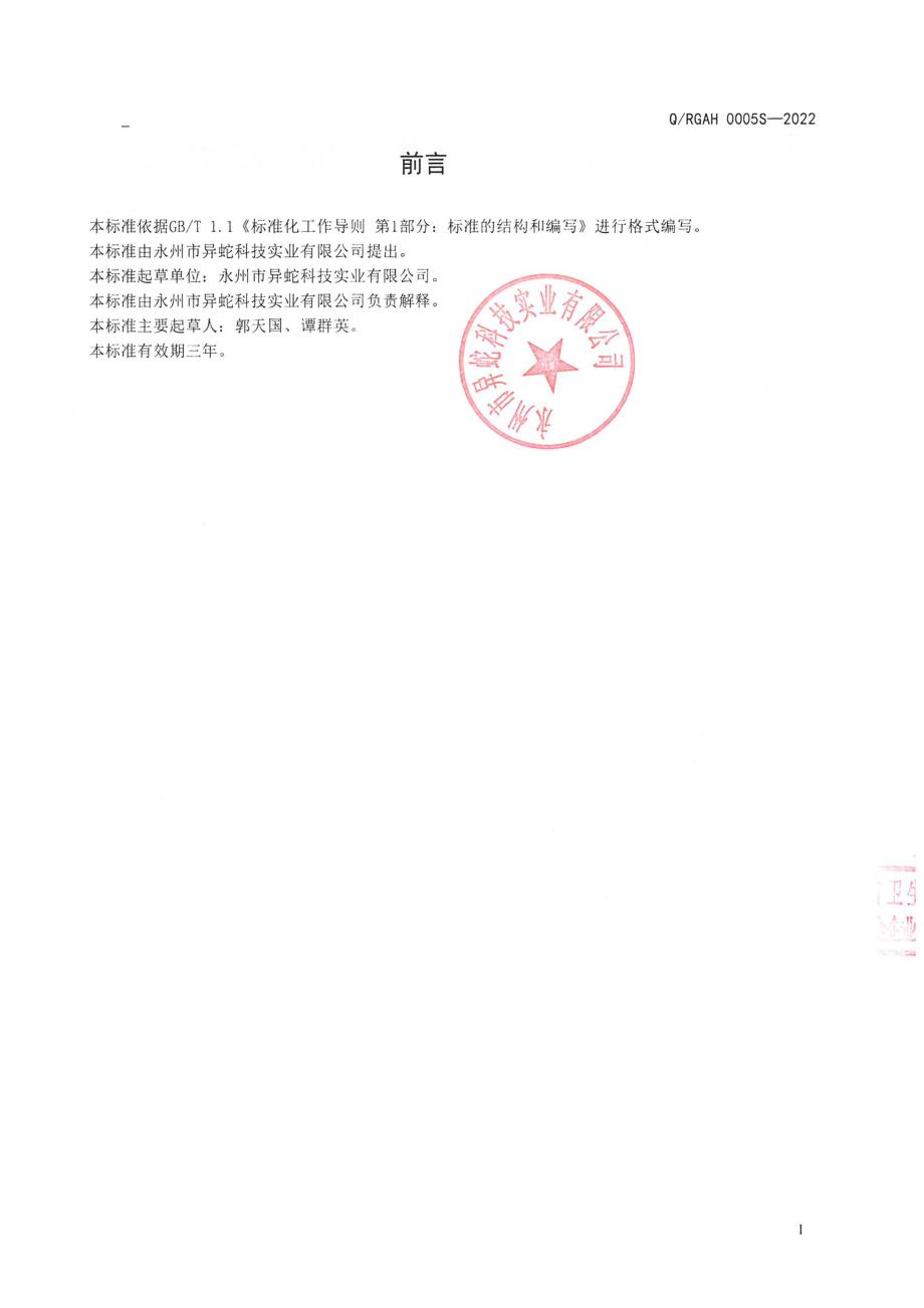 QRGAH 0005 S-2022 异蛇酒.pdf_第2页