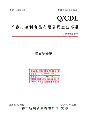 QCDL 0002 S-2020 熏煮淀粉肠.pdf