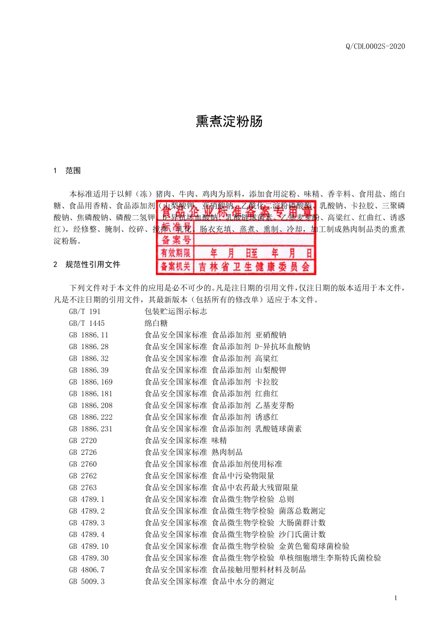 QCDL 0002 S-2020 熏煮淀粉肠.pdf_第2页