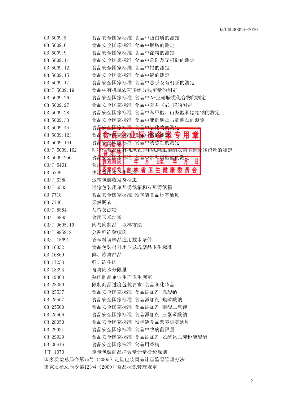 QCDL 0002 S-2020 熏煮淀粉肠.pdf_第3页