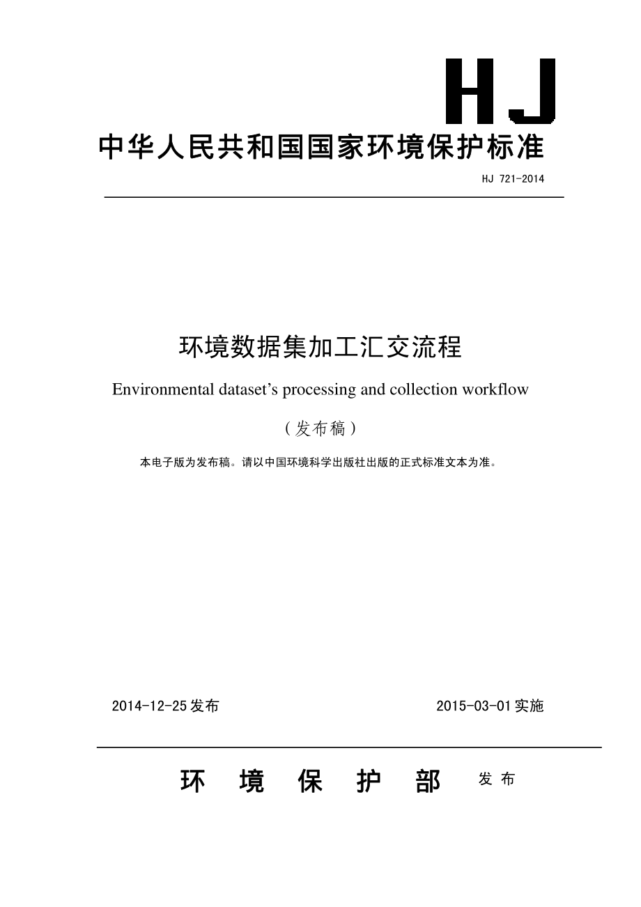 HJ 721-2014 环境数据集加工汇交流程.pdf_第1页