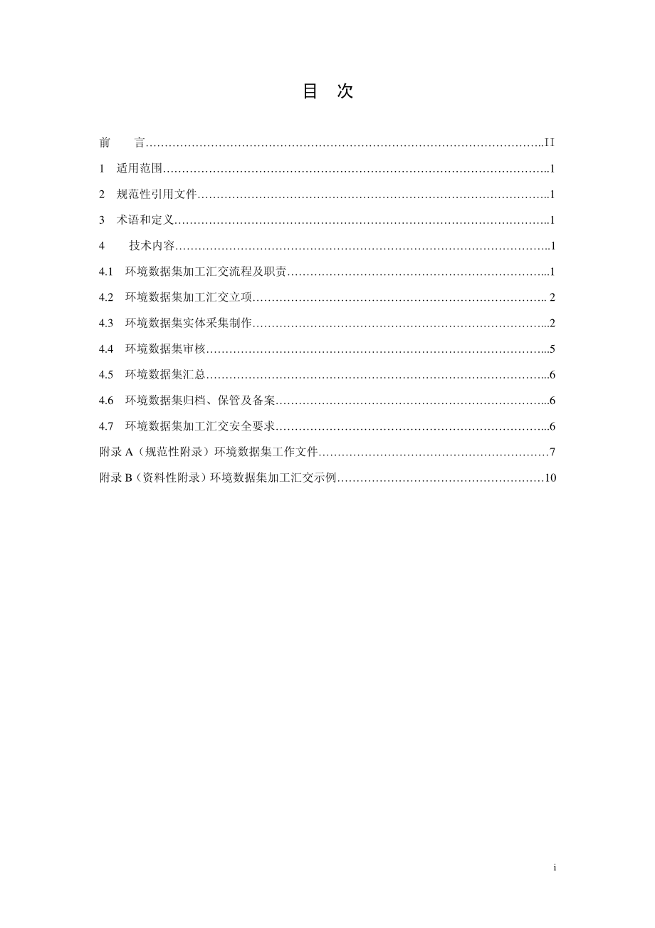 HJ 721-2014 环境数据集加工汇交流程.pdf_第2页