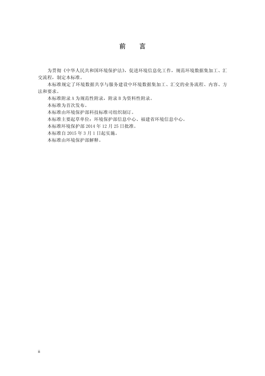 HJ 721-2014 环境数据集加工汇交流程.pdf_第3页