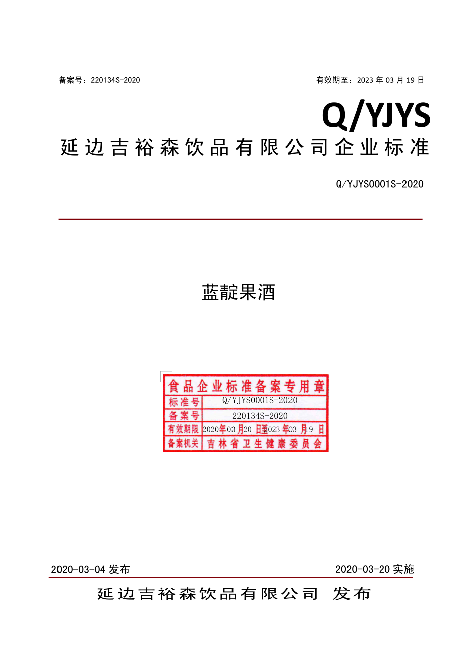 QYJYS 0001 S-2020 蓝靛果酒.pdf_第1页