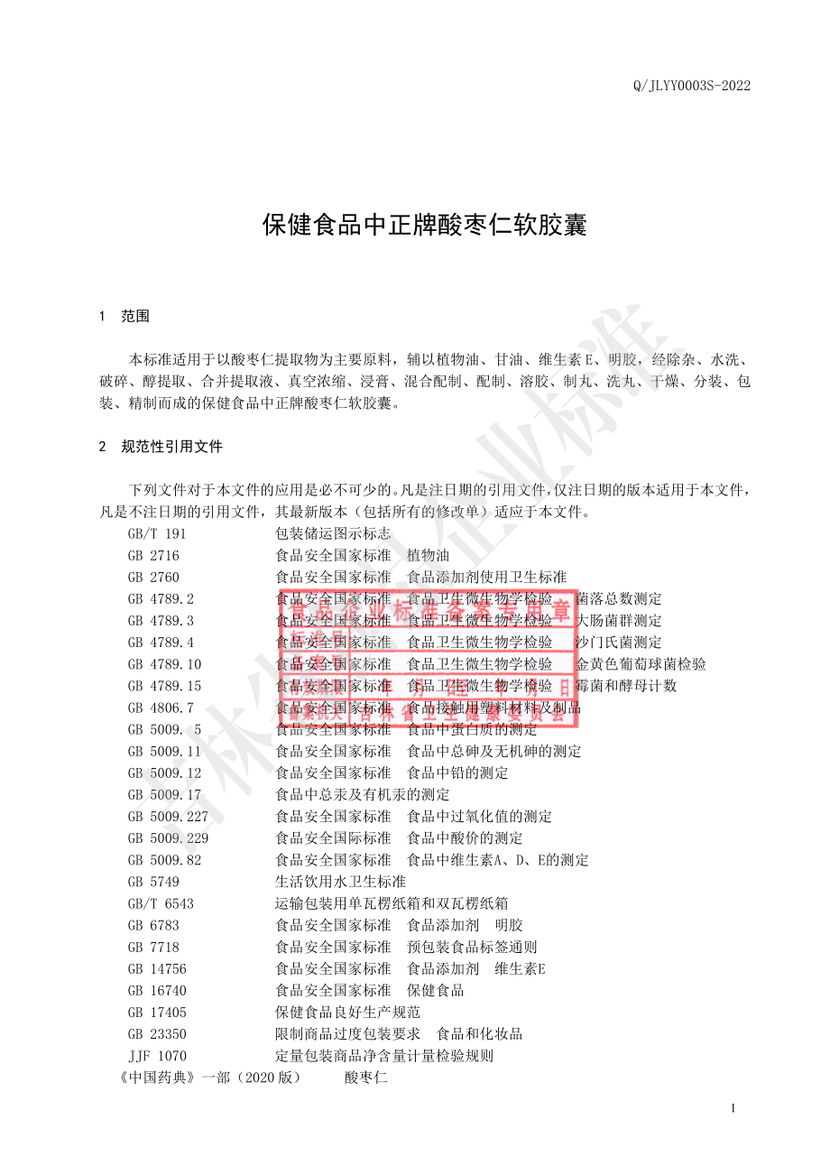 QJLYY 0003 S-2022 保健食品 中正牌酸枣仁软胶囊.pdf_第2页