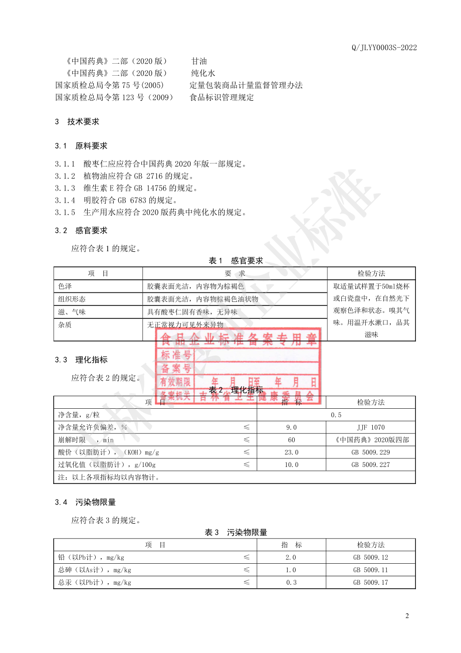 QJLYY 0003 S-2022 保健食品 中正牌酸枣仁软胶囊.pdf_第3页