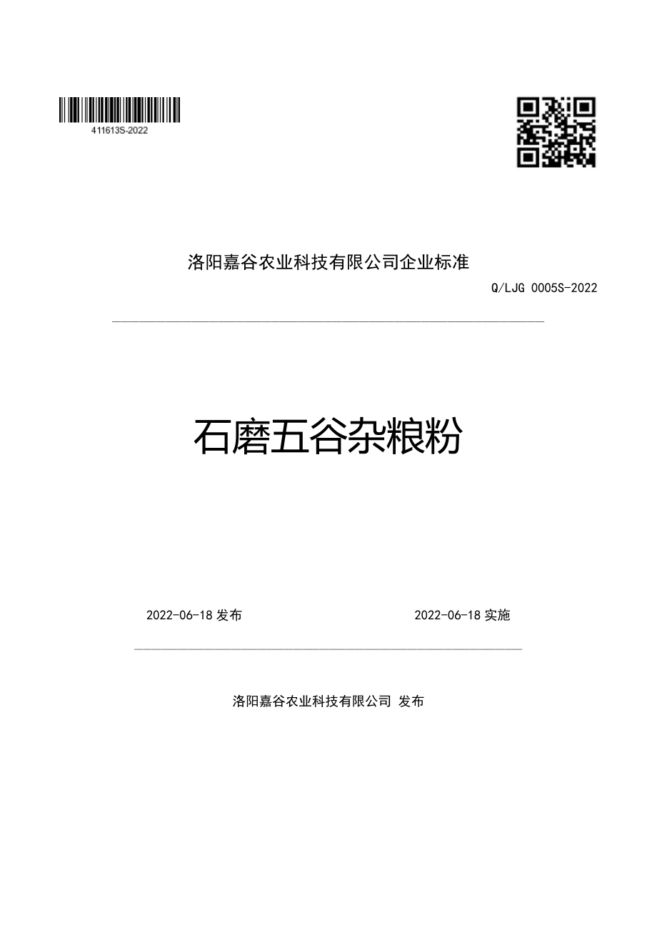 QLJG 0005 S-2022 石磨五谷杂粮粉.pdf_第1页